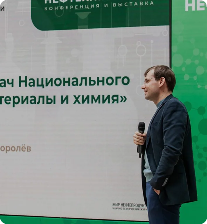 Мы приняли участие в сессии «Развитие отечественной мало- и среднетоннажной химии» на «Нефтехимии 2025»